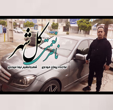 ناصر نعمتی کل شهر